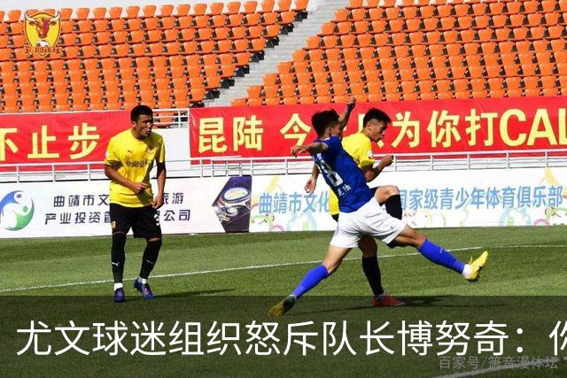 尤文球迷组织怒斥队长博努奇：你永远不是球队领袖