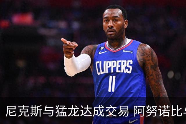 尼克斯与猛龙达成交易 阿努诺比与巴雷特互换