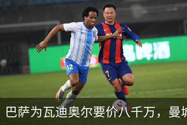 巴萨为瓦迪奥尔要价八千万，曼城态度坚决拒绝谈判