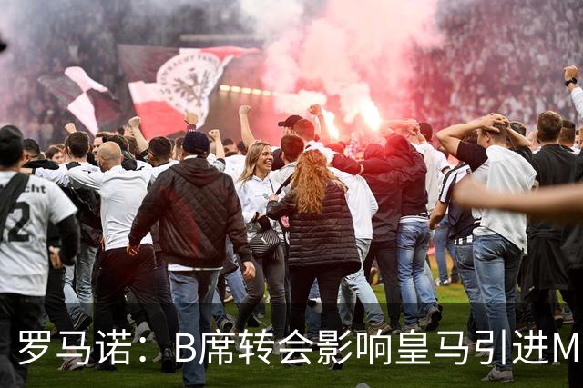 罗马诺：B席转会影响皇马引进M费的决心，曼联已准备正式报价求购