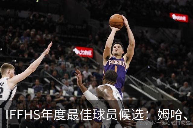 IFFHS年度最佳球员候选：姆哈、维尼修斯